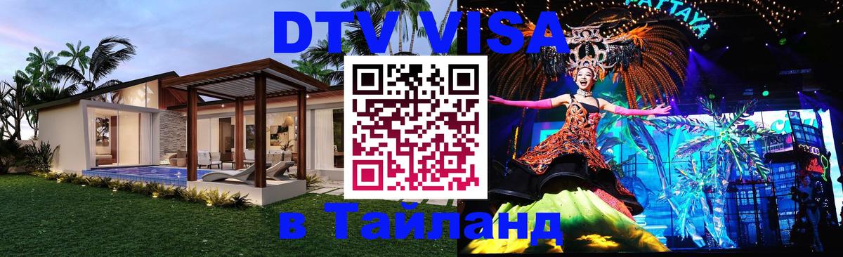 DTV (ДТВ) visa Таиланд Армавир 